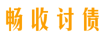 温州讨债公司